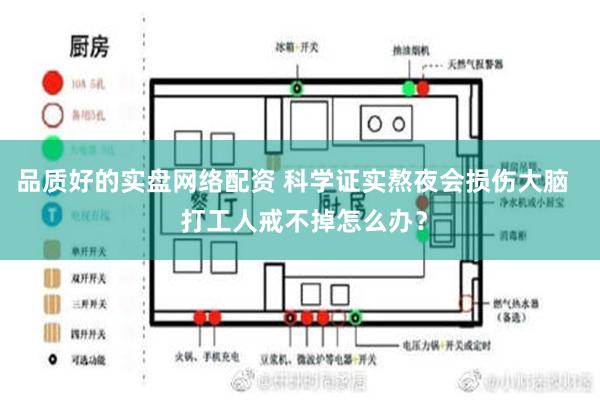 品质好的实盘网络配资 科学证实熬夜会损伤大脑   打工人戒不掉怎么办？