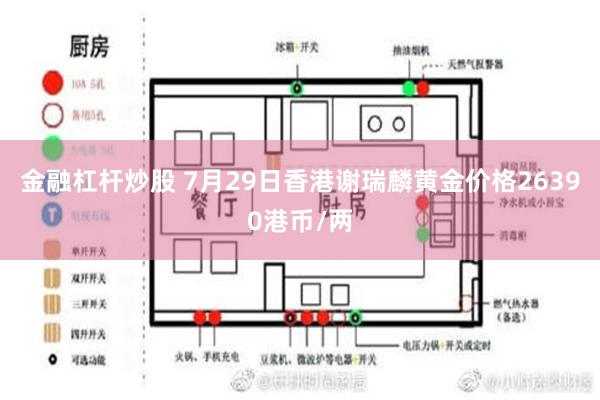 金融杠杆炒股 7月29日香港谢瑞麟黄金价格26390港币/两