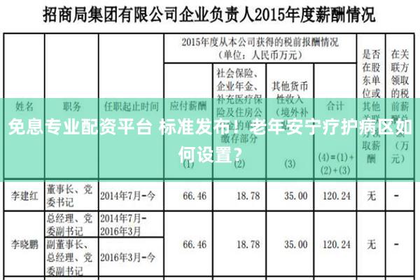 免息专业配资平台 标准发布！老年安宁疗护病区如何设置？