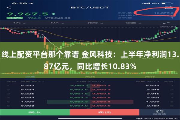 线上配资平台那个靠谱 金风科技：上半年净利润13.87亿元，同比增长10.83%