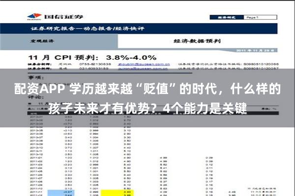 配资APP 学历越来越“贬值”的时代，什么样的孩子未来才有优势？4个能力是关键