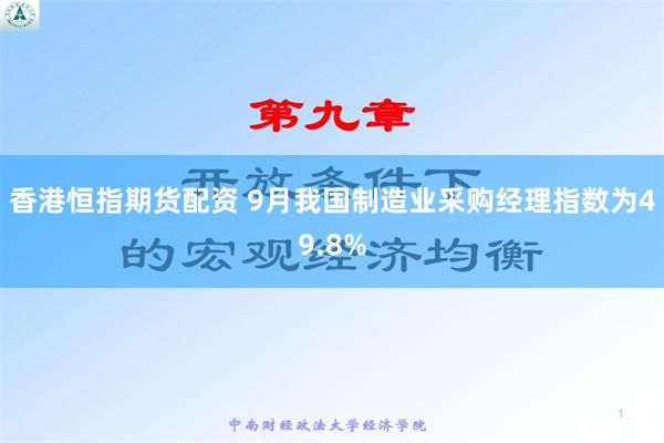 香港恒指期货配资 9月我国制造业采购经理指数为49.8%