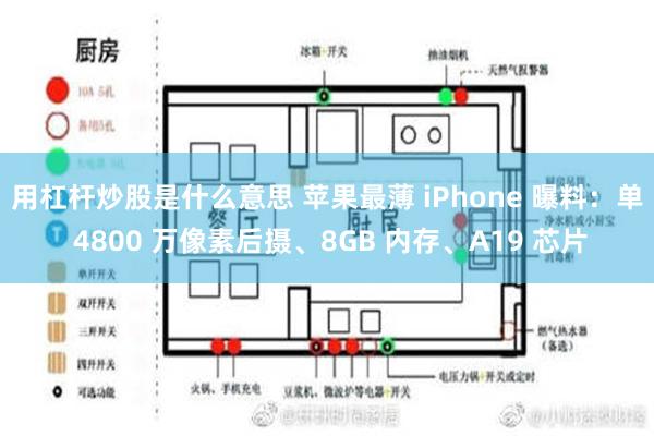 用杠杆炒股是什么意思 苹果最薄 iPhone 曝料：单 4800 万像素后摄、8GB 内存、A19 芯片