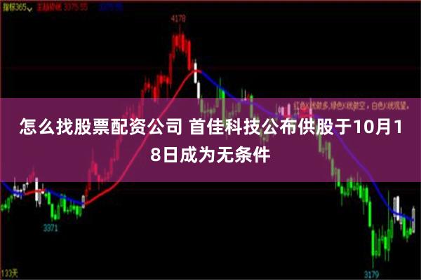 怎么找股票配资公司 首佳科技公布供股于10月18日成为无条件