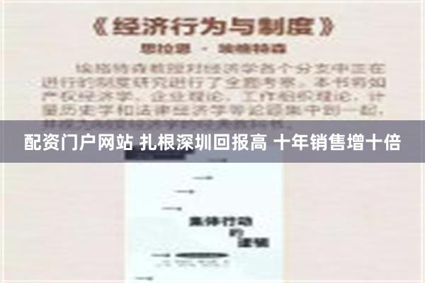 配资门户网站 扎根深圳回报高 十年销售增十倍